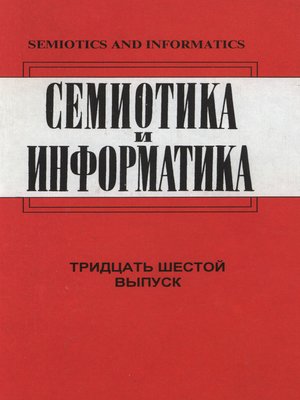 cover image of Семиотика и информатика. Выпуск 36